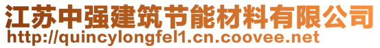 江蘇中強建筑節(jié)能材料有限公司