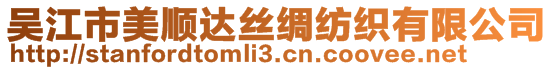 吳江市美順達絲綢紡織有限公司