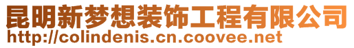 昆明新夢想裝飾工程有限公司
