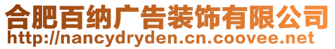 合肥百納廣告裝飾有限公司
