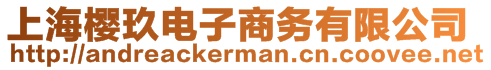 上海櫻玖電子商務(wù)有限公司