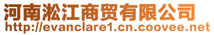 河南淞江商贸有限公司