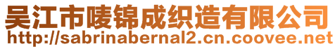 吳江市嘜錦成織造有限公司