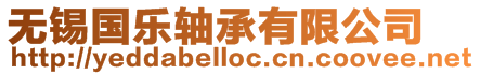 無錫國樂軸承有限公司