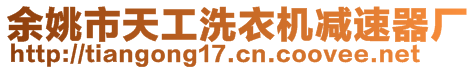 余姚市天工洗衣機(jī)減速器廠