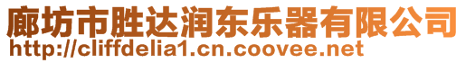 廊坊市勝達(dá)潤東樂器有限公司