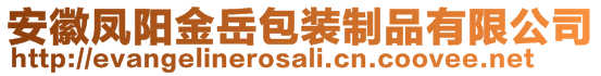 安徽鳳陽金岳包裝制品有限公司