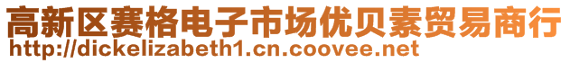 高新區賽格電子市場優貝素貿易商行