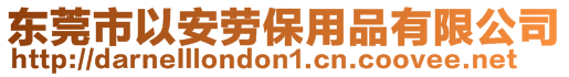 東莞市以安勞保用品有限公司