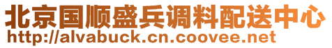 北京國(guó)順盛兵調(diào)料配送中心
