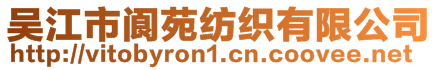 吳江市閬苑紡織有限公司