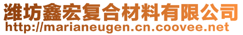 濰坊鑫宏復合材料有限公司