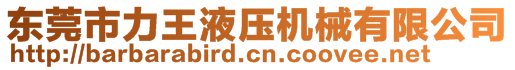 東莞市力王液壓機(jī)械有限公司