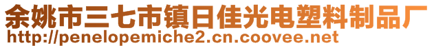 余姚市三七市鎮(zhèn)日佳光電塑料制品廠