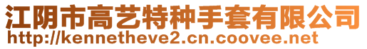 江阴市高艺特种手套有限公司