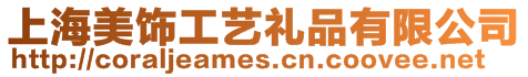 上海美飾工藝禮品有限公司