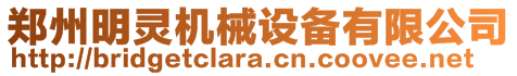 鄭州明靈機械設備有限公司