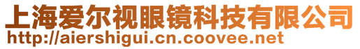 上海愛爾視眼鏡科技有限公司