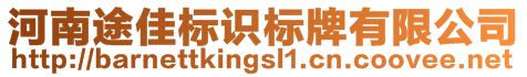 河南途佳標(biāo)識(shí)標(biāo)牌有限公司