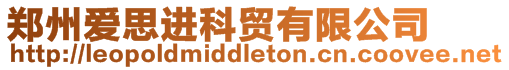 鄭州愛思進(jìn)科貿(mào)有限公司