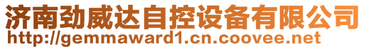 濟(jì)南勁威達(dá)自控設(shè)備有限公司