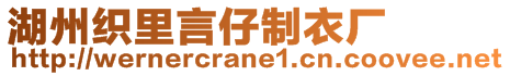 湖州織里言仔制衣廠