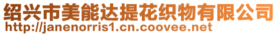 紹興市美能達提花織物有限公司