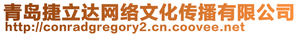 青島捷立達(dá)網(wǎng)絡(luò)文化傳播有限公司