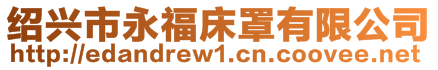 紹興市永福床罩有限公司
