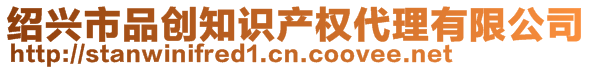 紹興市品創(chuàng)知識(shí)產(chǎn)權(quán)代理有限公司