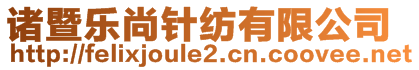 諸暨樂尚針紡有限公司