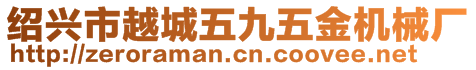 紹興市越城五九五金機(jī)械廠