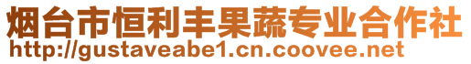 煙臺市恒利豐果蔬專業合作社
