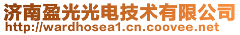 濟南盈光光電技術有限公司