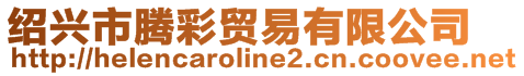 紹興市騰彩貿易有限公司