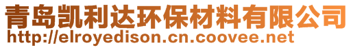 青岛凯利达环保材料有限公司