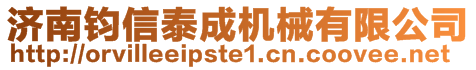 濟(jì)南鈞信泰成機(jī)械有限公司