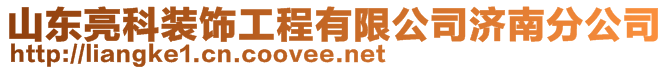 山東亮科裝飾工程有限公司濟南分公司