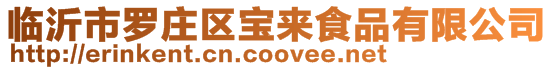 臨沂市羅莊區(qū)寶來食品有限公司