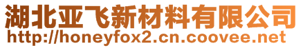 湖北亞飛新材料有限公司