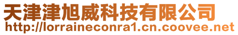 天津津旭威科技有限公司