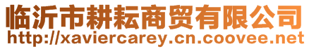 臨沂市耕耘商貿(mào)有限公司