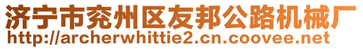 濟寧市兗州區(qū)友邦公路機械廠