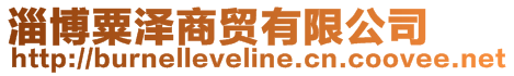 淄博粟澤商貿(mào)有限公司