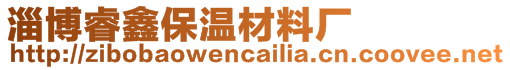 淄博睿鑫保溫材料廠