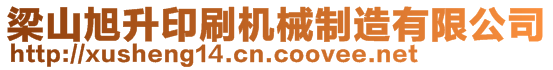 梁山旭升印刷機械制造有限公司