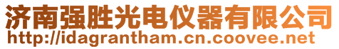 濟(jì)南強(qiáng)勝光電儀器有限公司