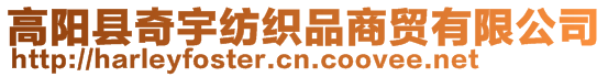 高陽縣奇宇紡織品商貿有限公司