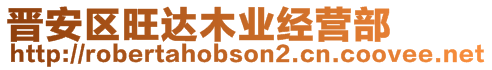 晉安區(qū)旺達(dá)木業(yè)經(jīng)營部