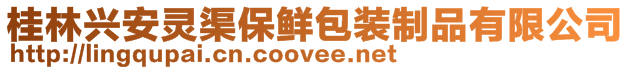 桂林興安靈渠保鮮包裝制品有限公司